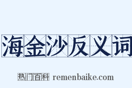 海金沙反义词是什么意思的图片
